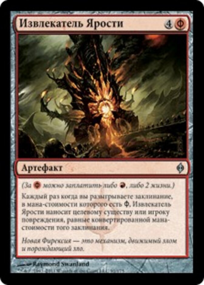 Извлекатель Ярости