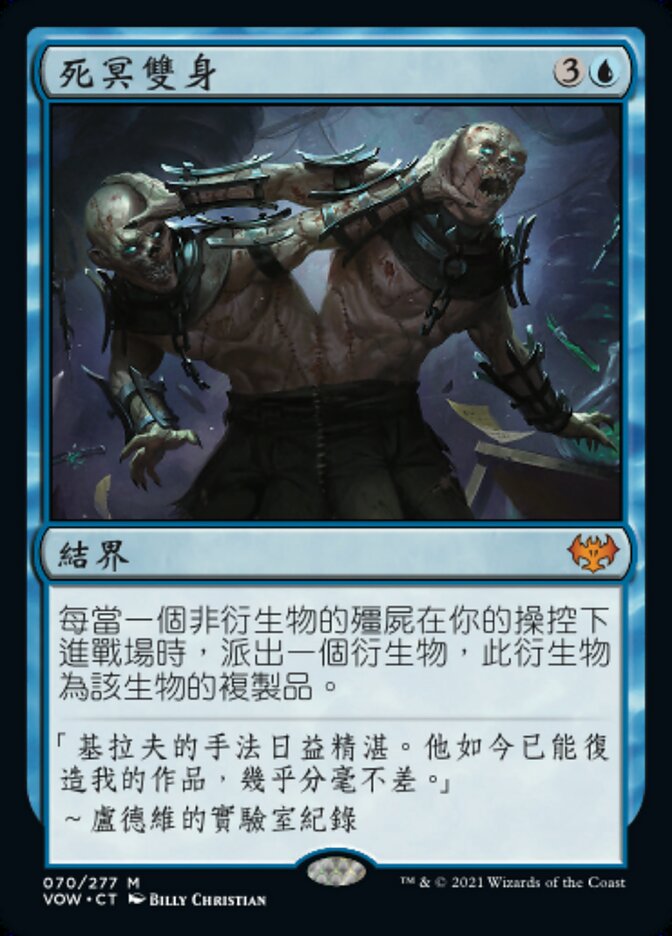 死冥雙身