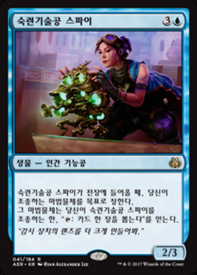 숙련기술공 스파이