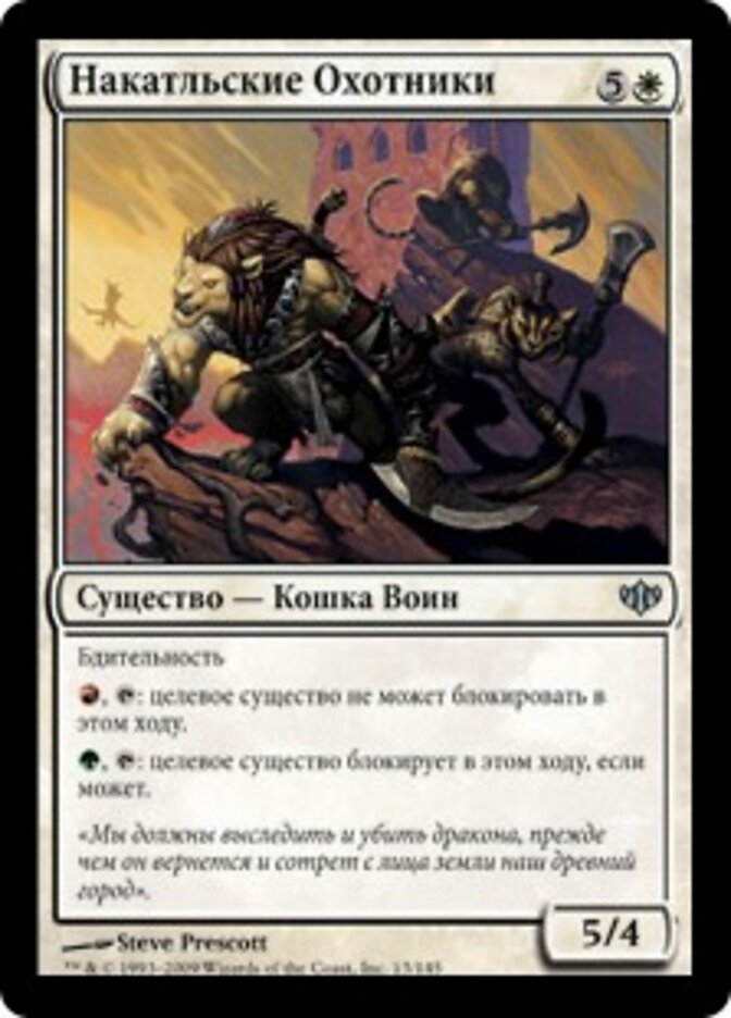 Накатльские Охотники