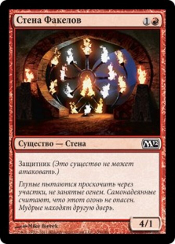 Стена Факелов