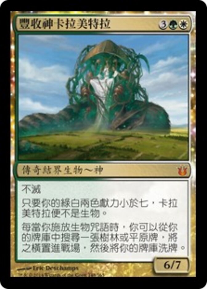 豐收神卡拉美特拉