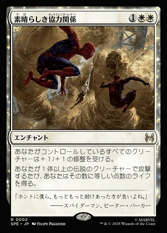 素晴らしき協力関係