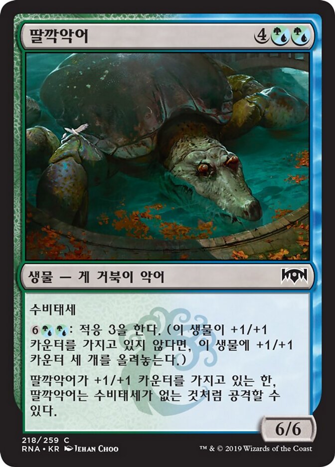 딸깍악어