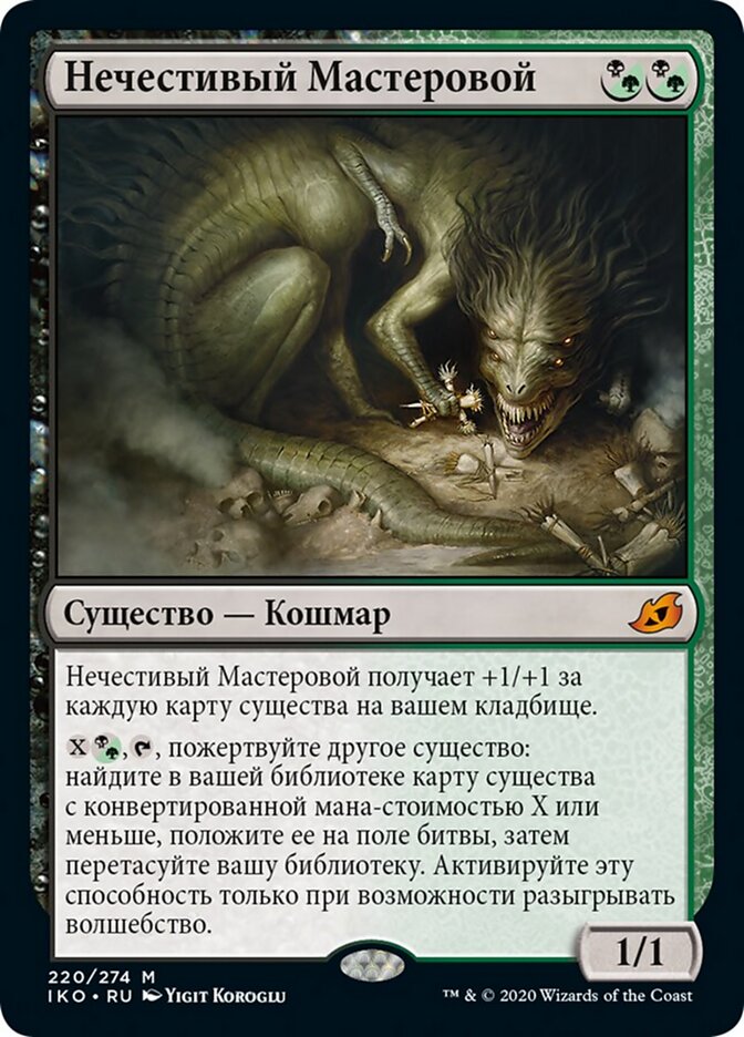 Нечестивый Мастеровой