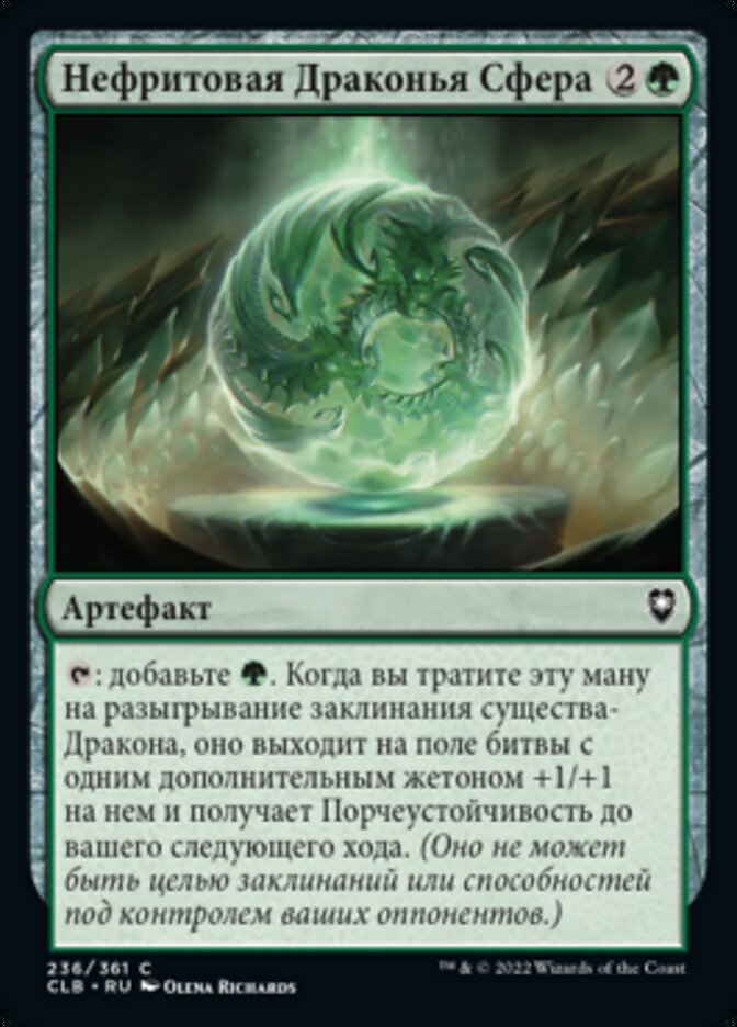 Нефритовая Драконья Сфера