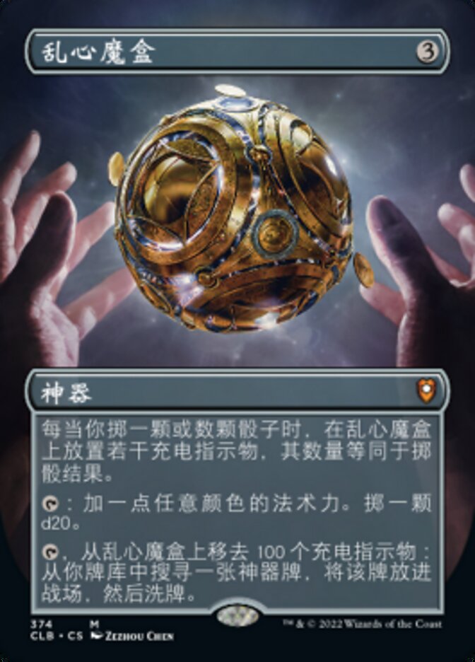 乱心魔盒