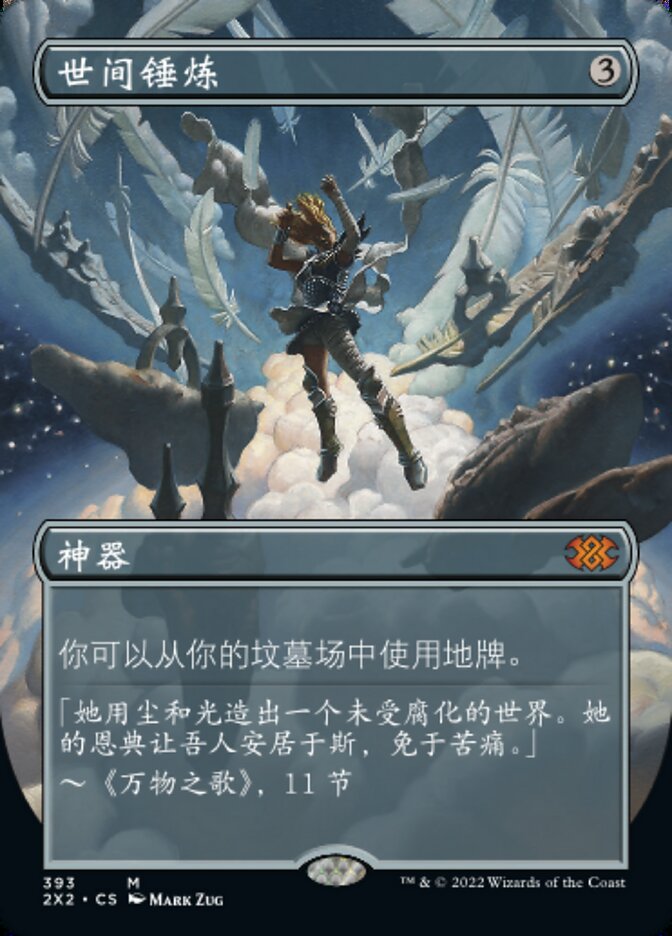 世间锤炼