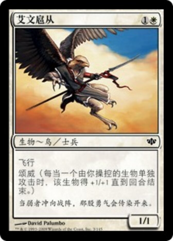艾文扈从