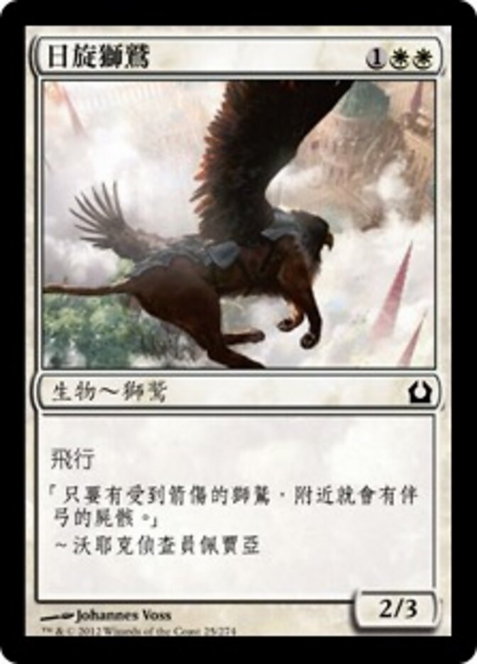 日旋獅鷲