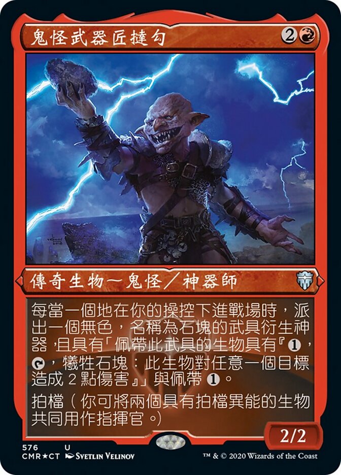 鬼怪武器匠撻勾
