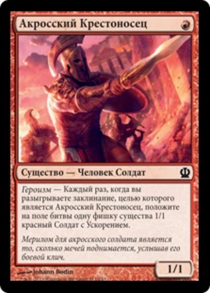 Акросский Крестоносец