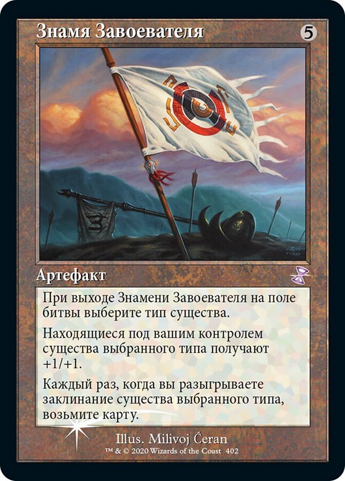 Знамя Завоевателя