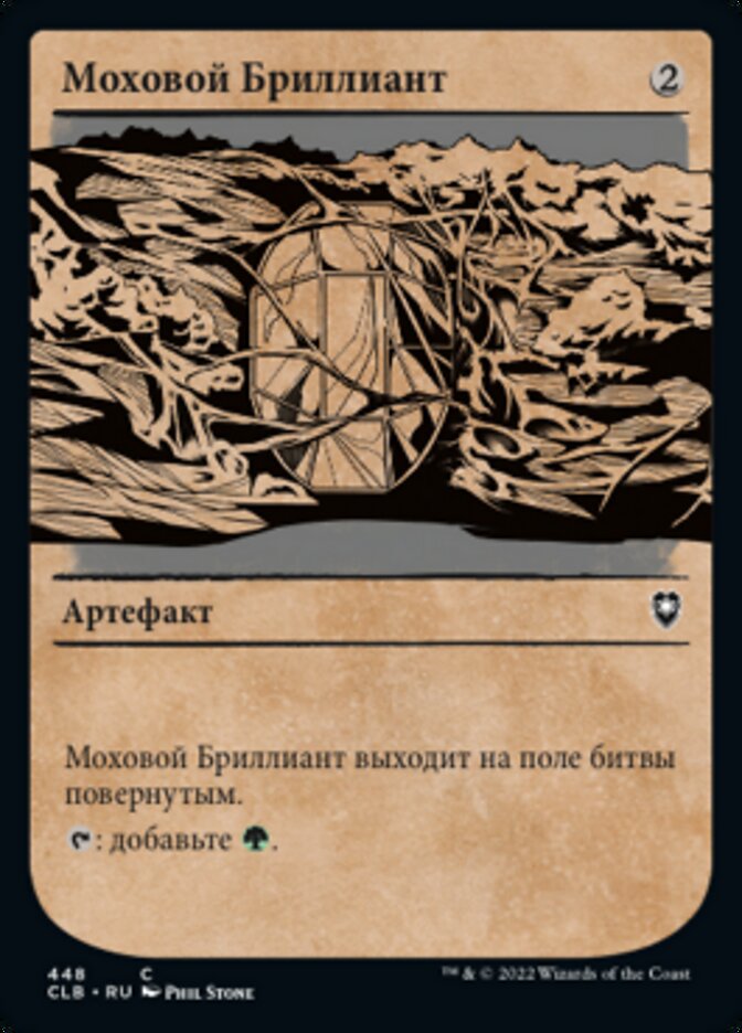 Моховой Бриллиант