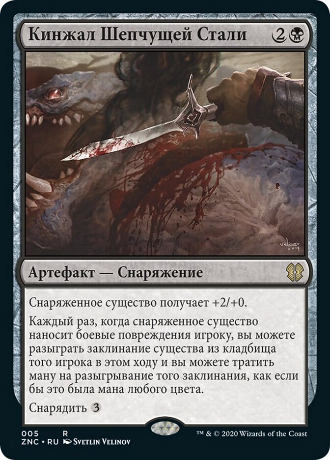 Кинжал Шепчущей Стали