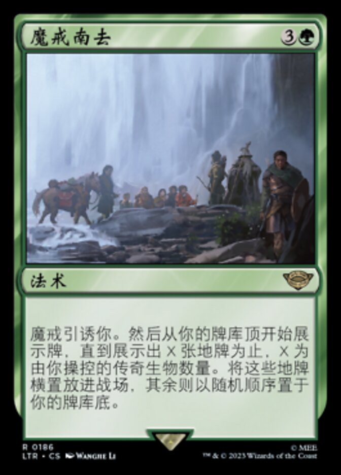 魔戒南去