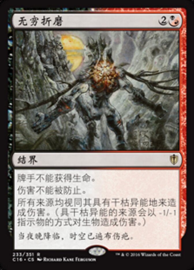 无穷折磨