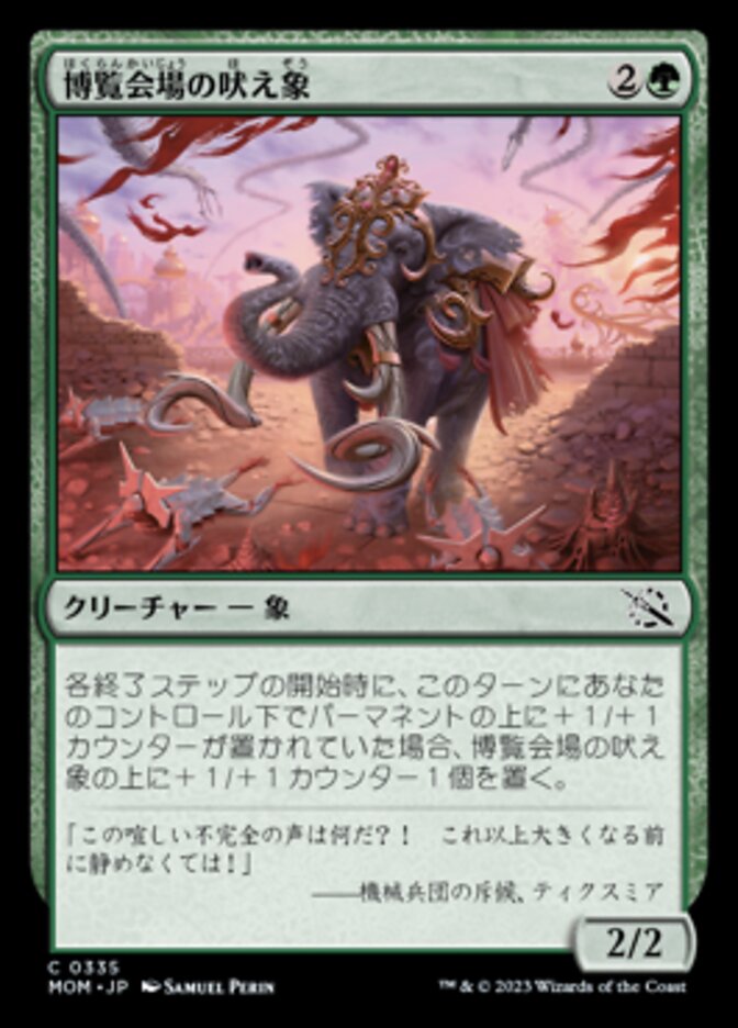 博覧会場の吠え象