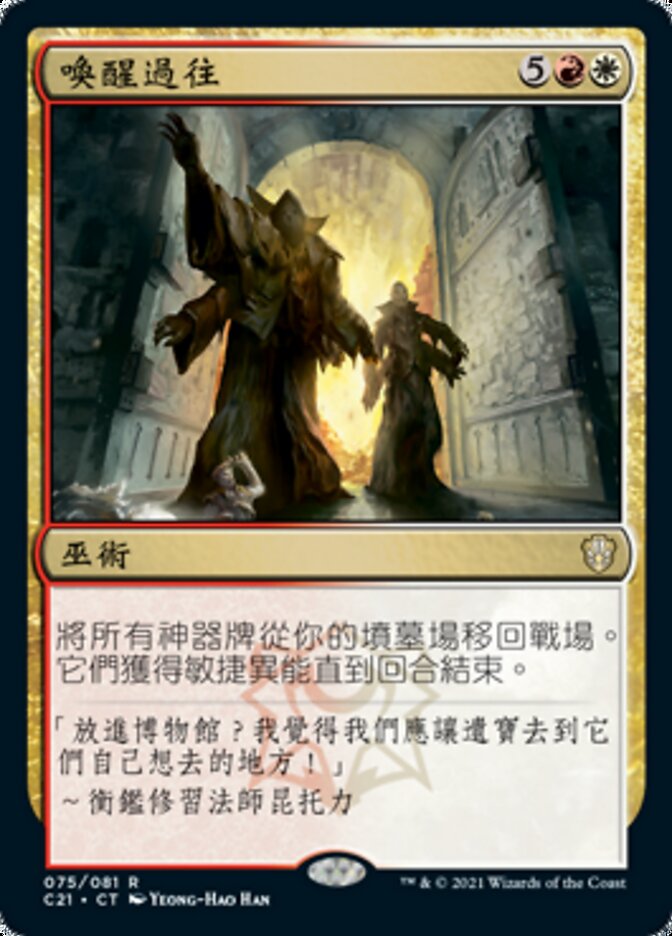 喚醒過往