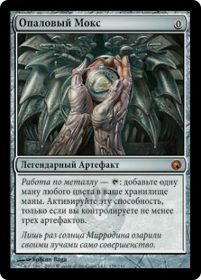 Опаловый Мокс