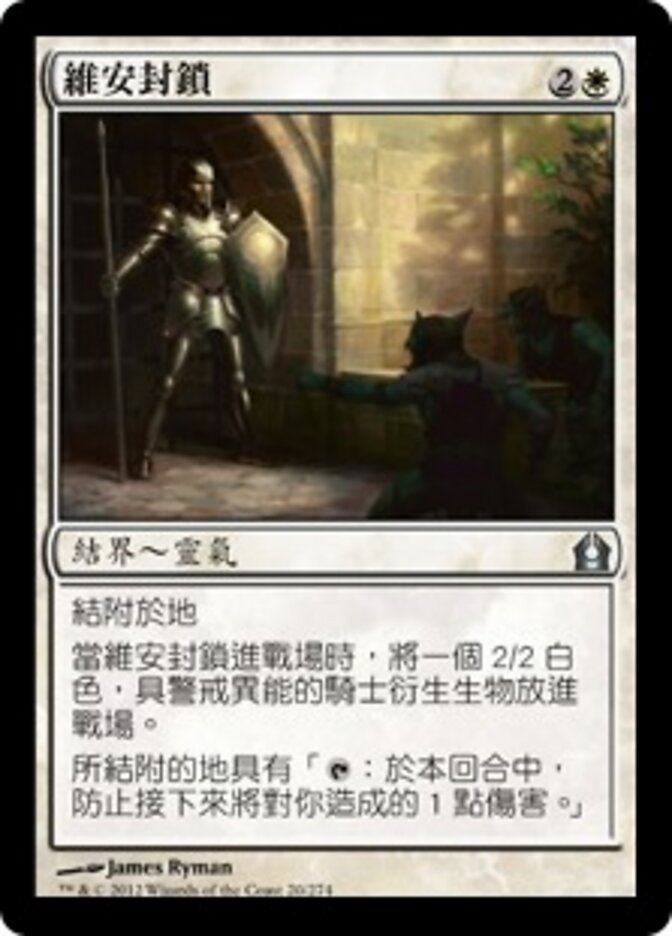 維安封鎖