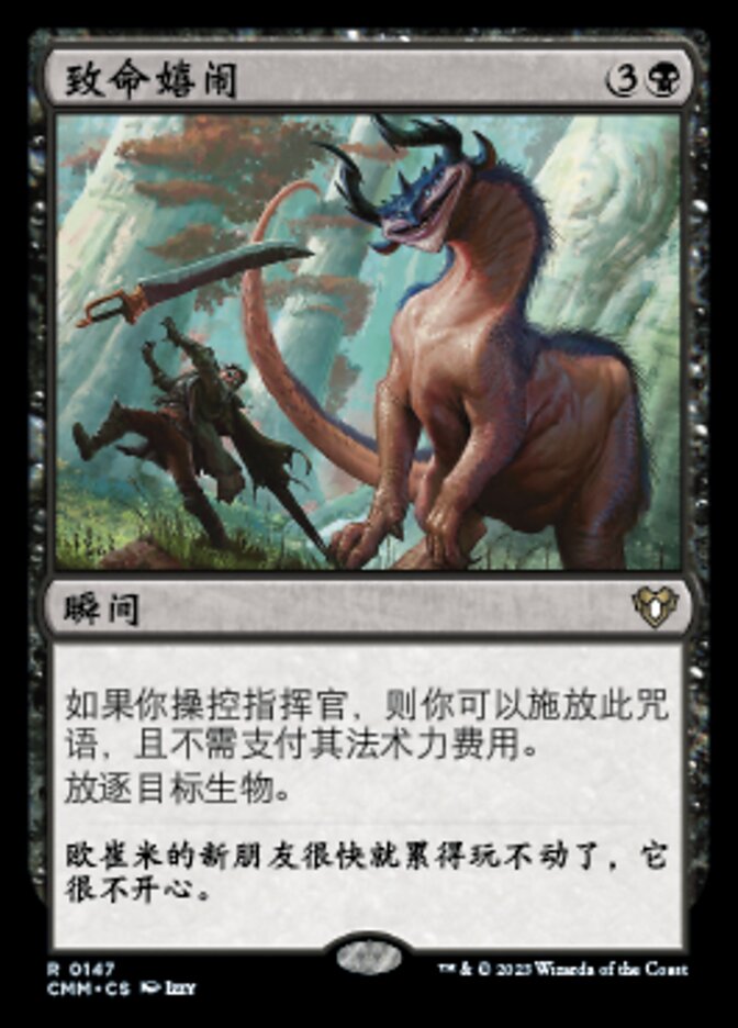 致命嬉闹