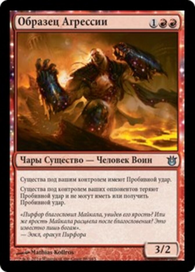 Образец Агрессии