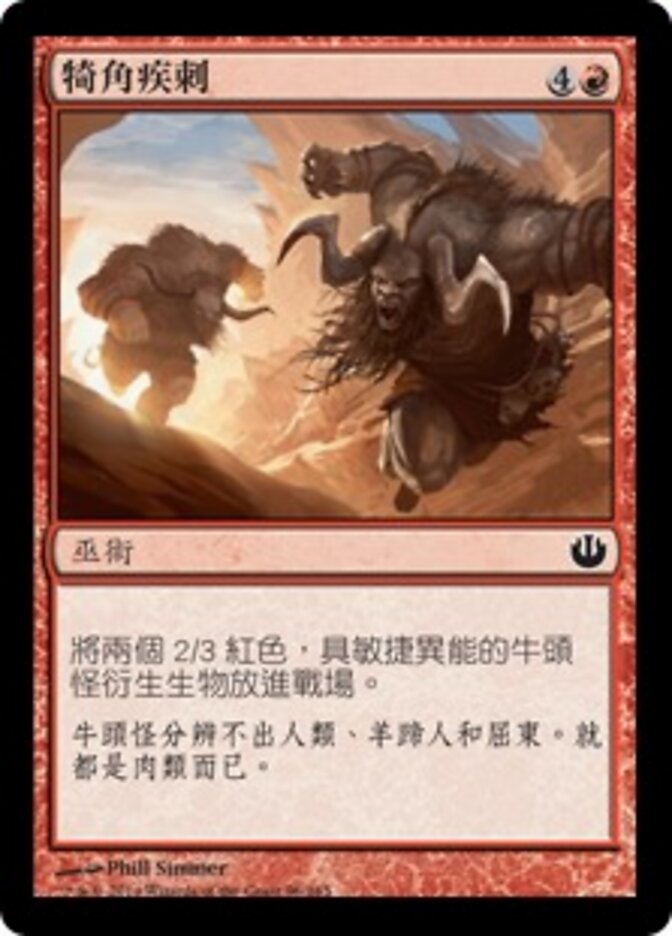 犄角疾刺