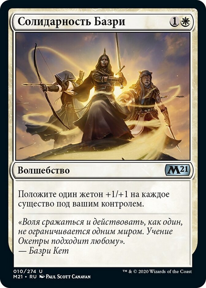 Солидарность Базри