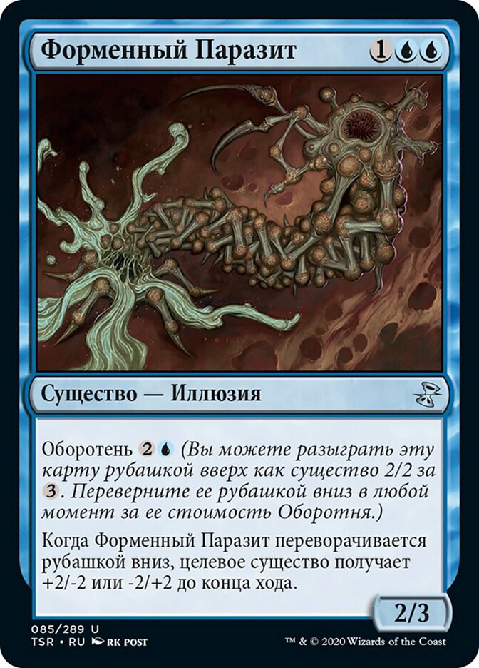 Форменный Паразит