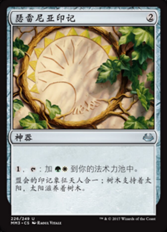 瑟雷尼亚印记