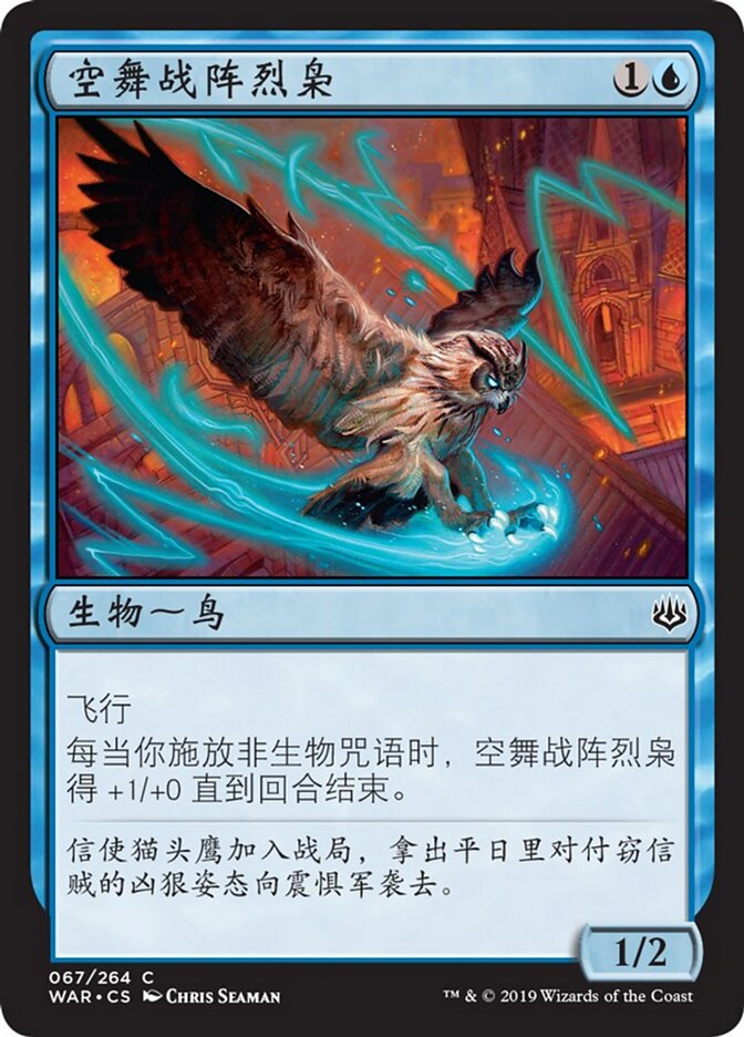 空舞战阵烈枭