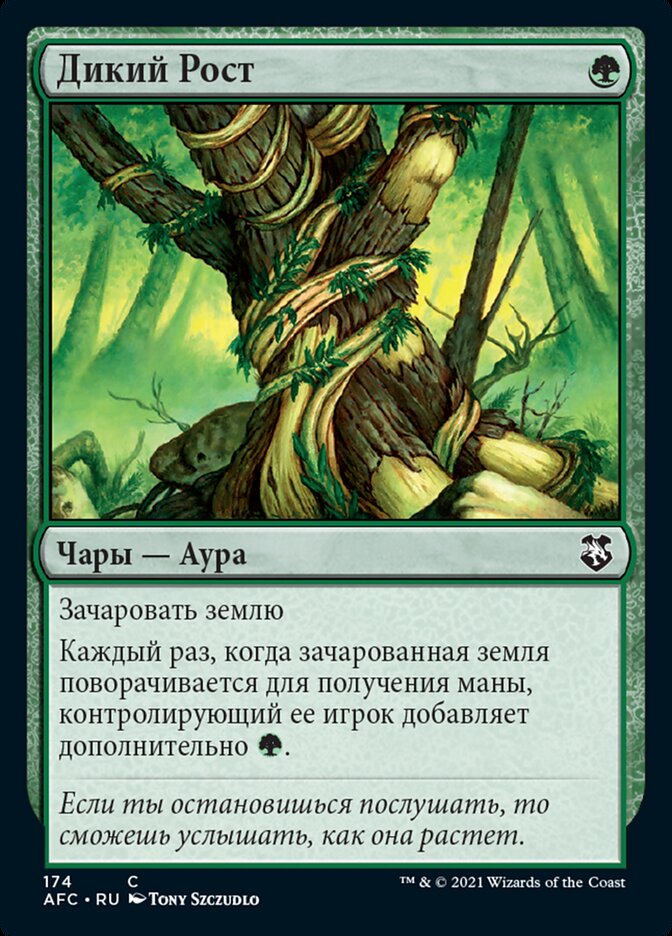Дикий Рост