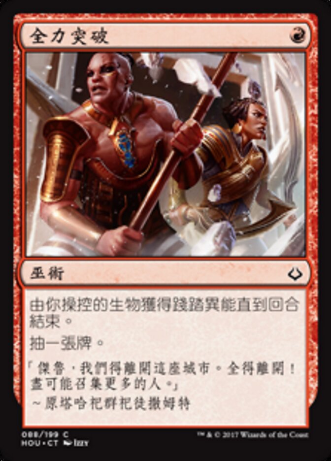 全力突破