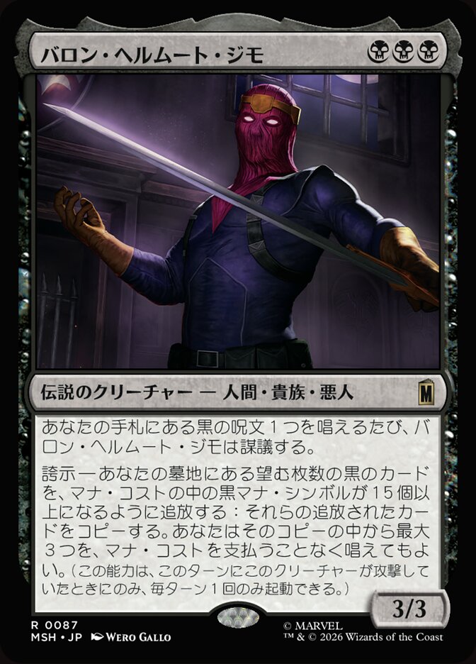 バロン・ヘルムート・ジモ