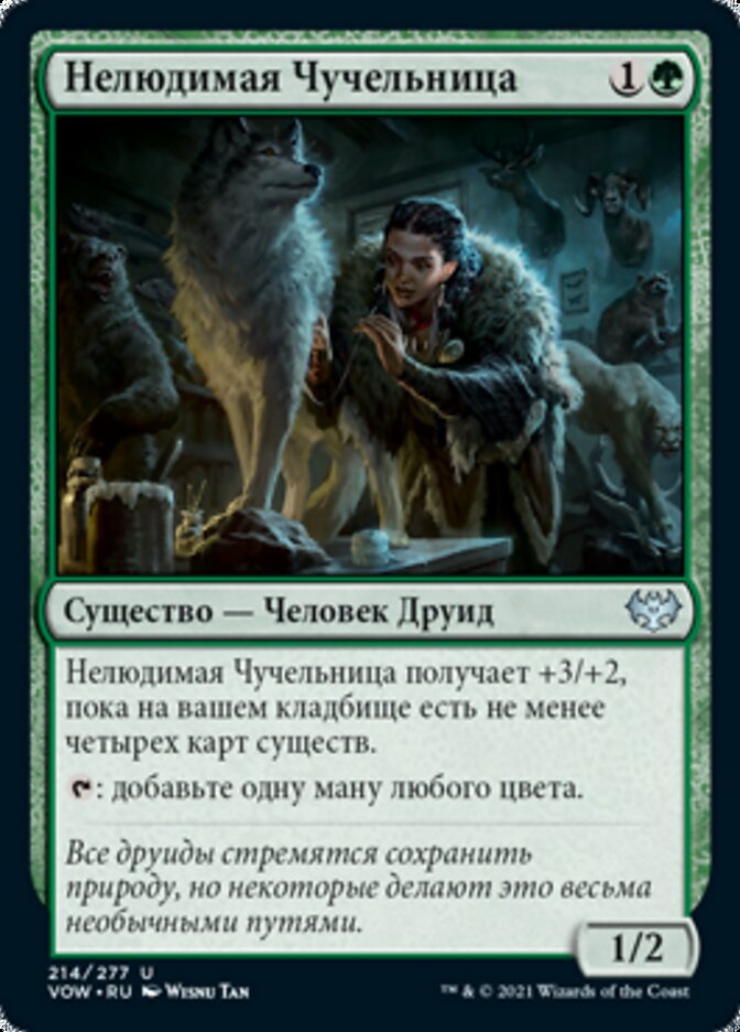 Нелюдимая Чучельница