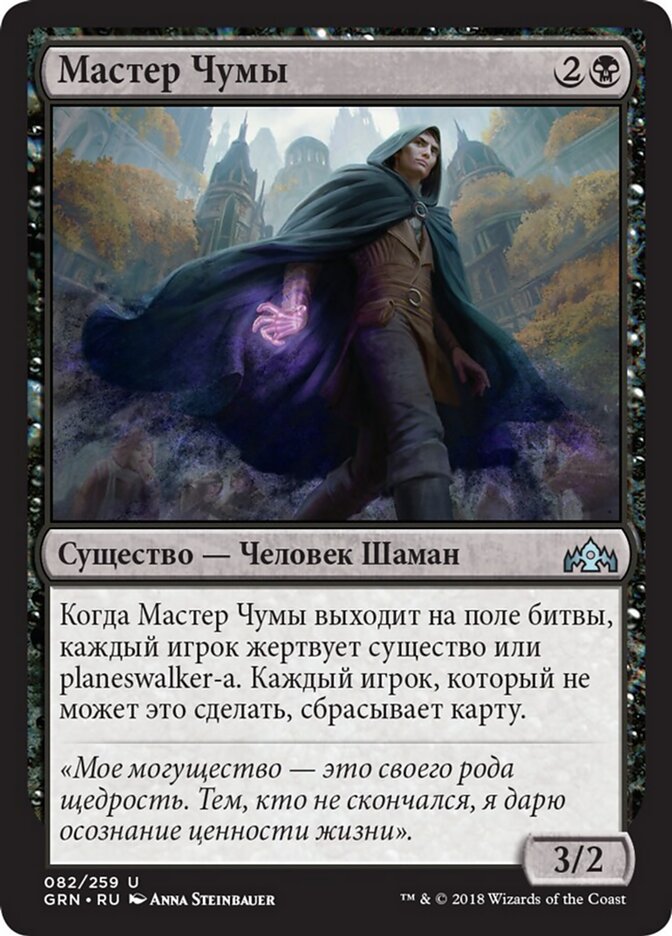 Мастер Чумы