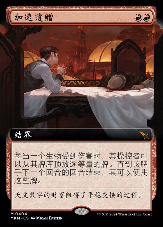 加速遗赠