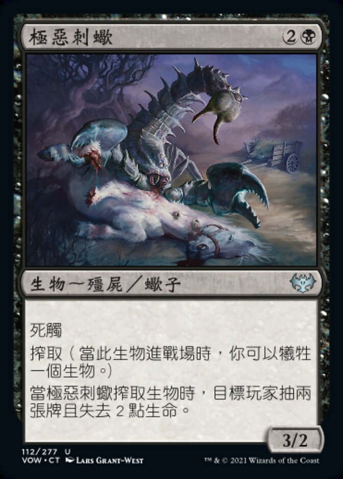 極惡刺蠍