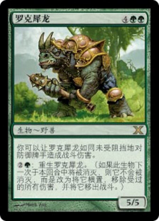 罗克犀龙
