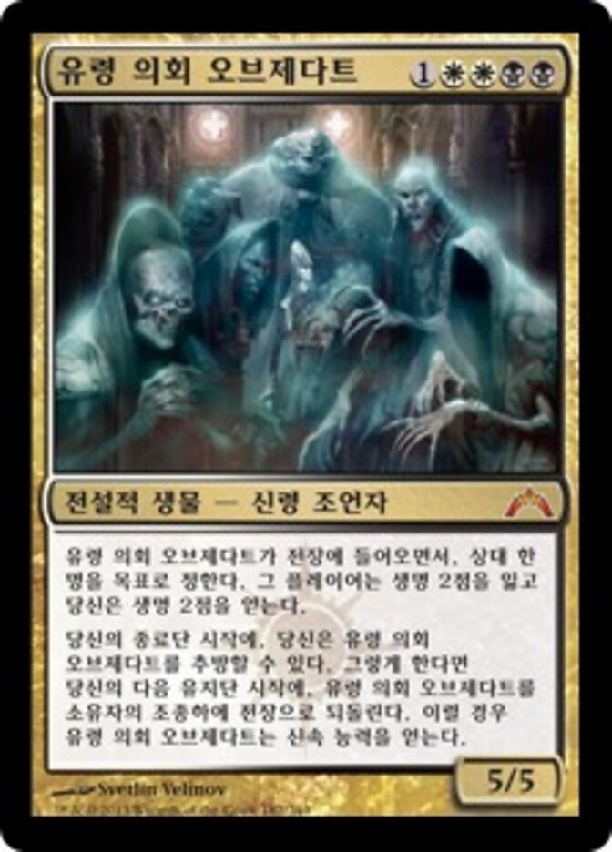 유령 의회 오브제다트