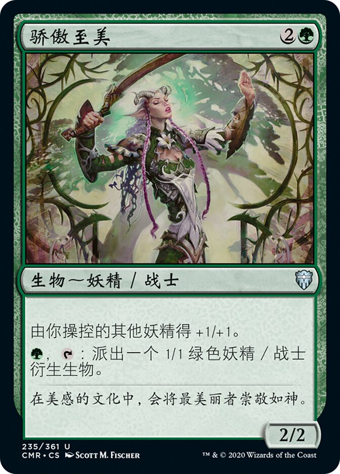 骄傲至美