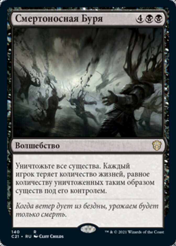 Смертоносная Буря