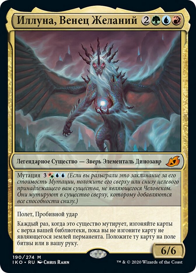 Иллуна, Венец Желаний