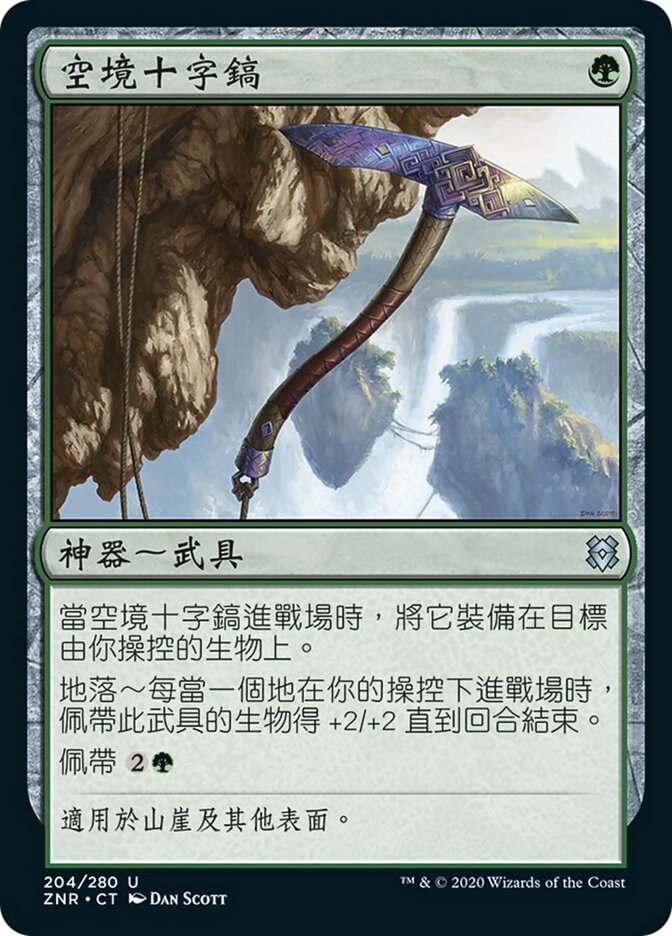 空境十字鎬