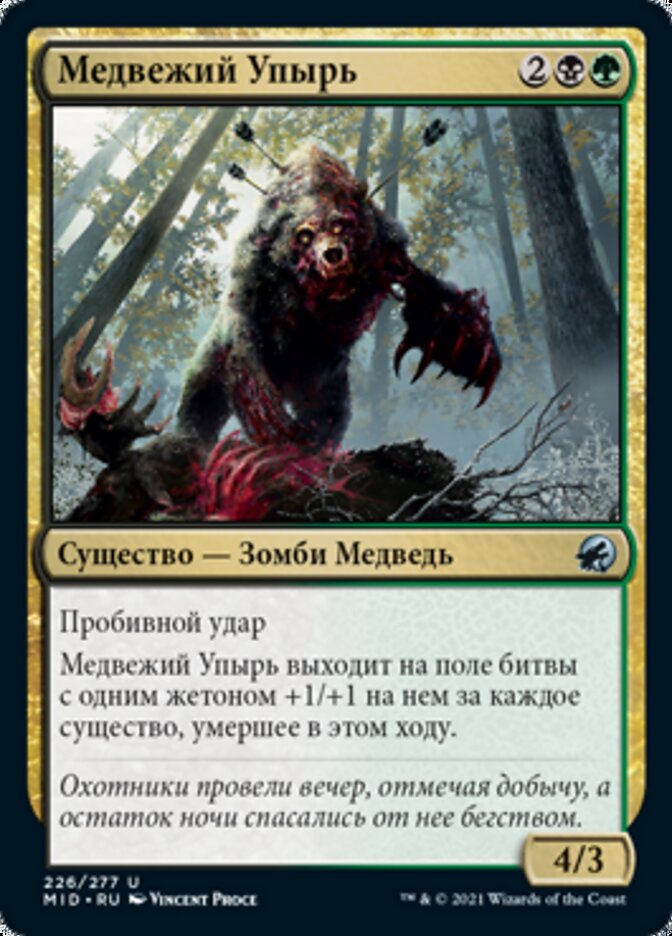 Медвежий Упырь