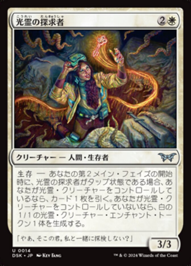 光霊の探求者