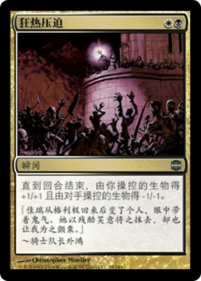 狂热压迫