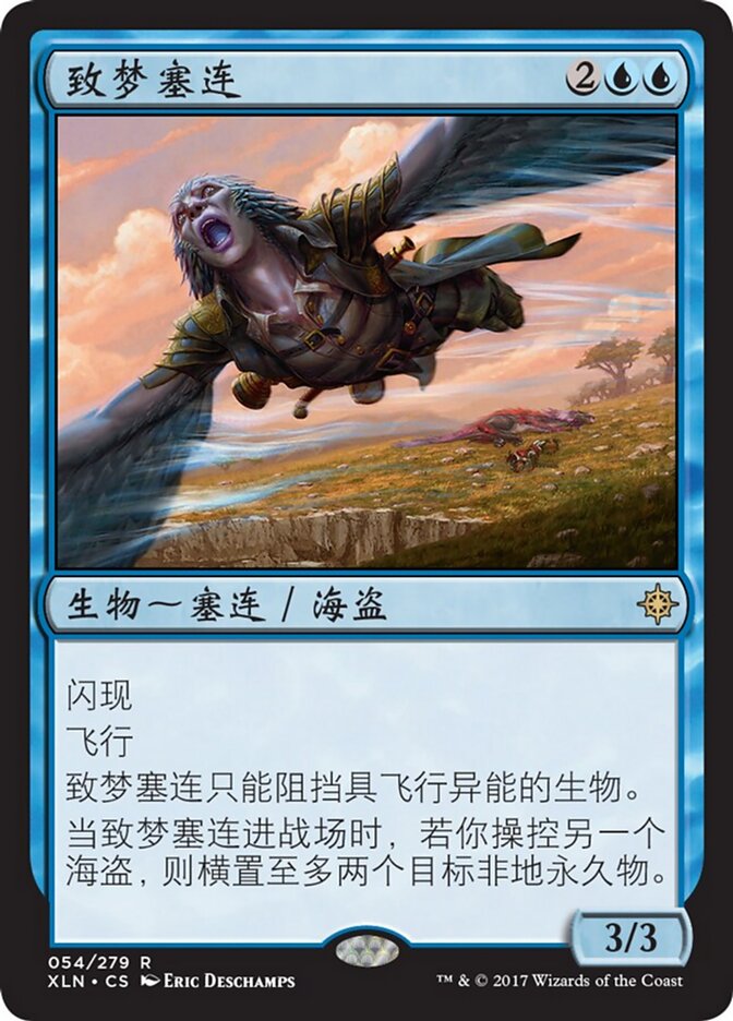 致梦塞连