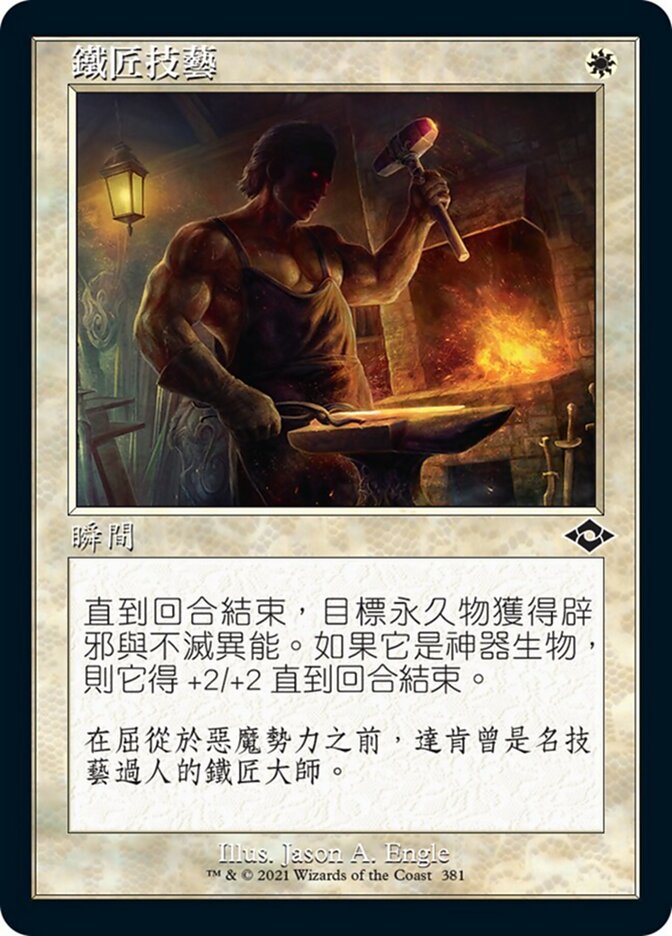 鐵匠技藝